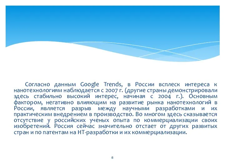 Согласно данным Google Trends, в России всплеск интереса к нанотехнологиям наблюдается с