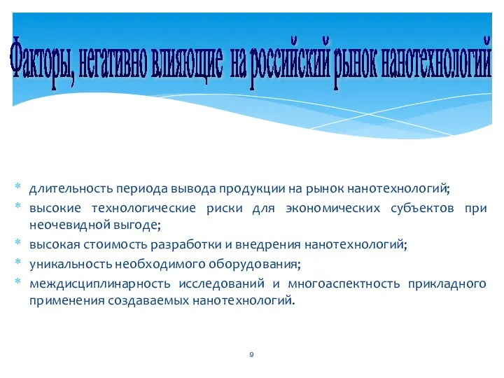 длительность периода вывода продукции на рынок нанотехнологий; высокие технологические риски для экономических