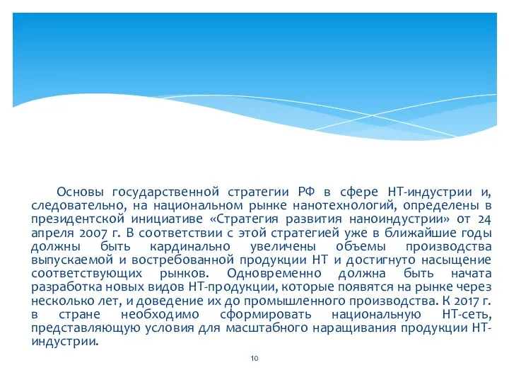Основы государственной стратегии РФ в сфере НТ-индустрии и, следовательно, на национальном рынке