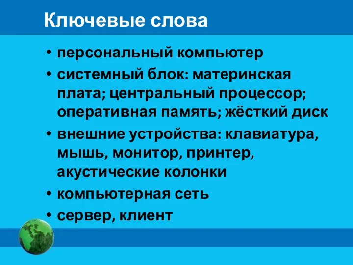 Ключевые слова персональный компьютер системный блок: материнская плата; центральный процессор; оперативная память;