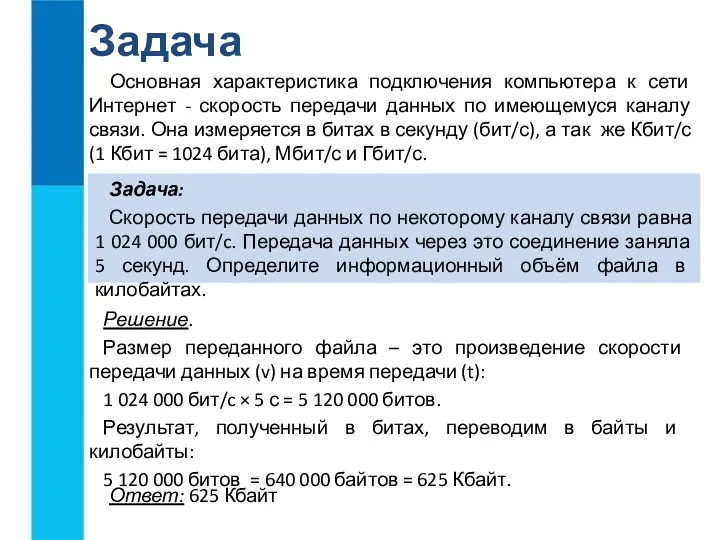 Основная характеристика подключения компьютера к сети Интернет - скорость передачи данных по