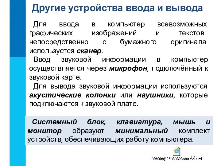 Другие устройства ввода и вывода Для ввода в компьютер всевозможных графических изображений