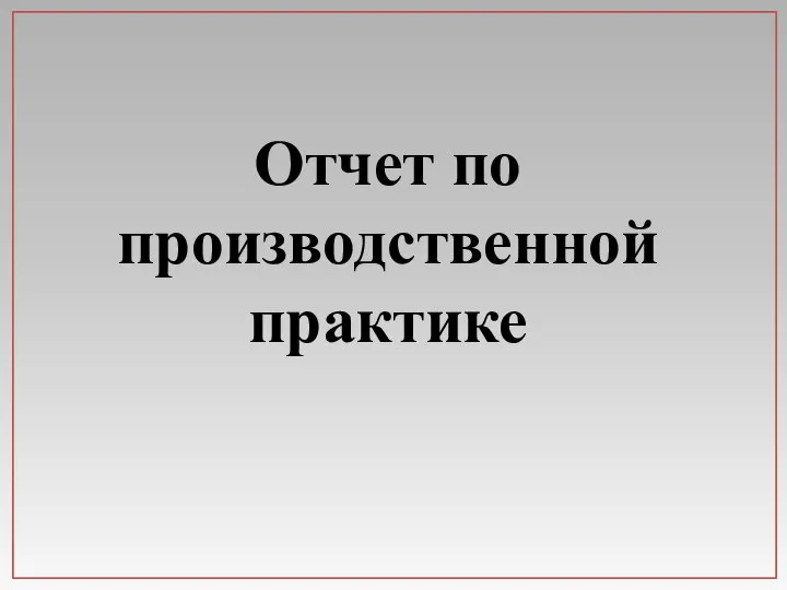 Отчет по производственной практике