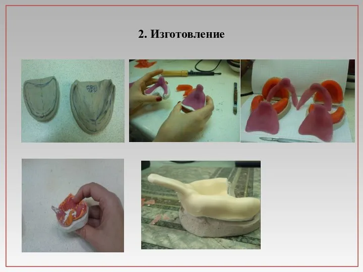 2. Изготовление