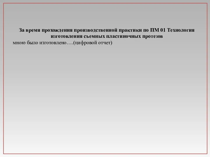 За время прохождения производственной практики по ПМ 01 Технология изготовления съемных пластиночных