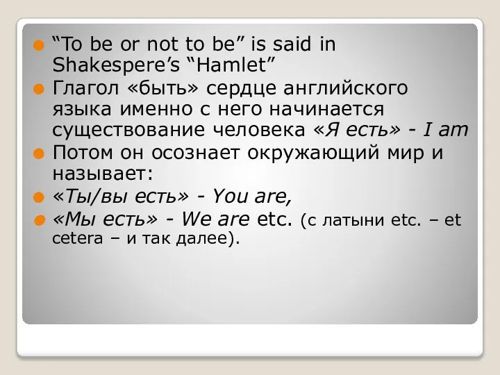 “To be or not to be” is said in Shakespere’s “Hamlet” Глагол