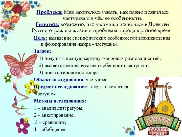 Проблема: Мне захотелось узнать, как давно появилась частушка и в чём её