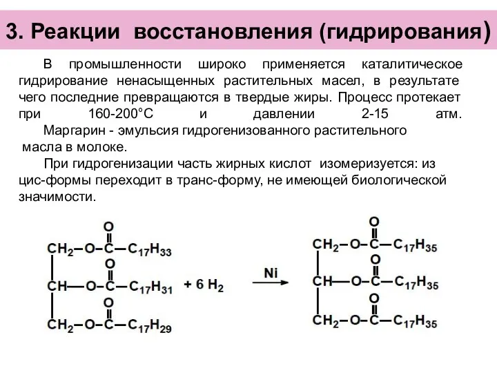 3. Реакции восстановления (гидрирования) В промышленности широко применяется каталитическое гидрирование ненасыщенных растительных