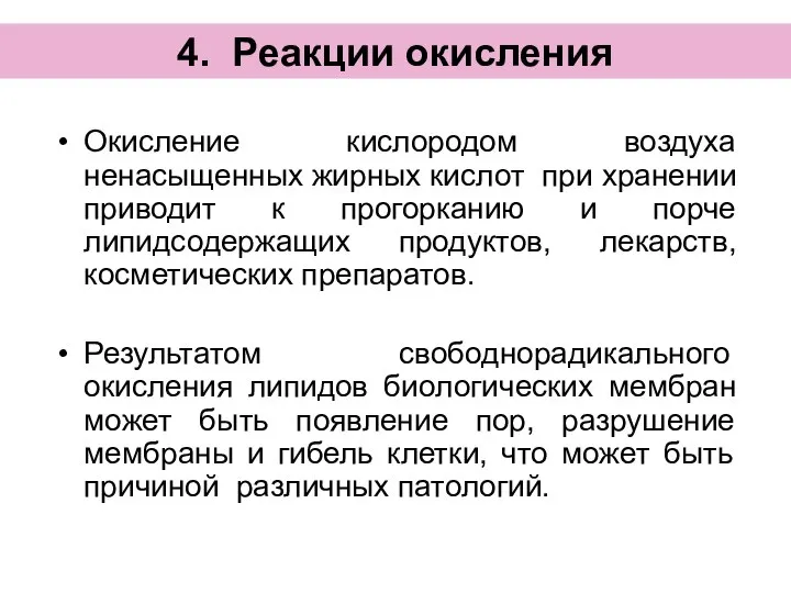 4. Реакции окисления Окисление кислородом воздуха ненасыщенных жирных кислот при хранении приводит