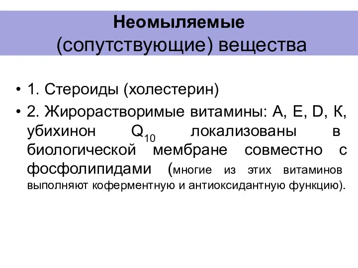 Неомыляемые (сопутствующие) вещества 1. Стероиды (холестерин) 2. Жирорастворимые витамины: А, Е, D,