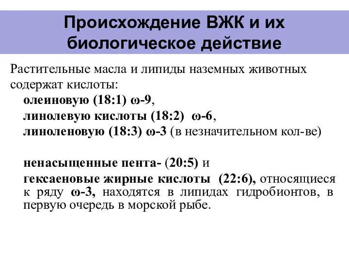 Происхождение ВЖК и их биологическое действие Растительные масла и липиды наземных животных