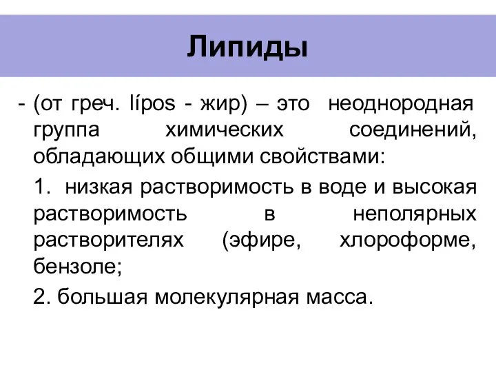 Липиды (от греч. lípos - жир) – это неоднородная группа химических соединений,