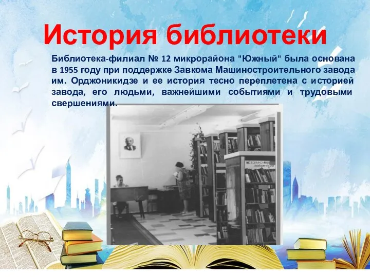 История библиотеки Библиотека-филиал № 12 микрорайона "Южный" была основана в 1955 году