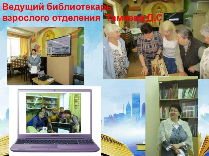 Ведущий библиотекарь взрослого отделения Тамаева Д.С