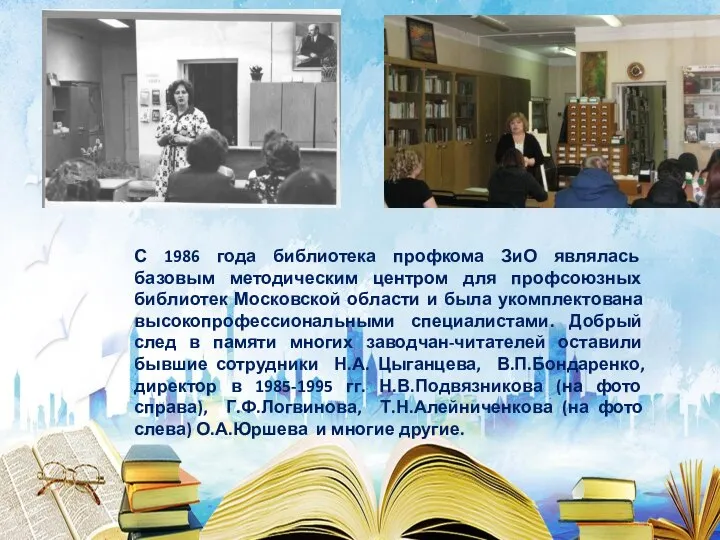 С 1986 года библиотека профкома ЗиО являлась базовым методическим центром для профсоюзных