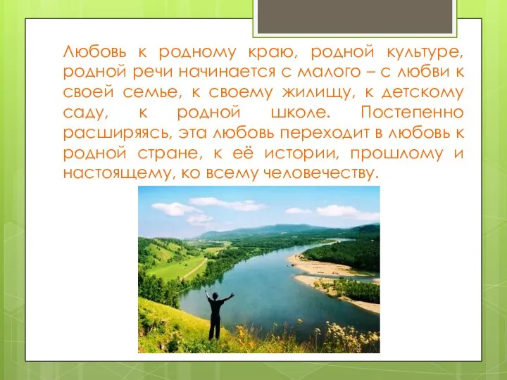 Любовь к родному краю, родной культуре, родной речи начинается с малого –