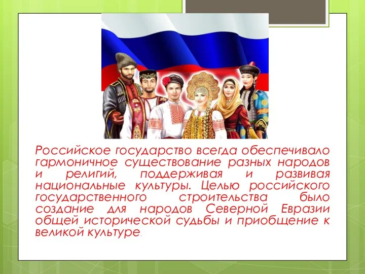 Российское государство всегда обеспечивало гармоничное существование разных народов и религий, поддерживая и