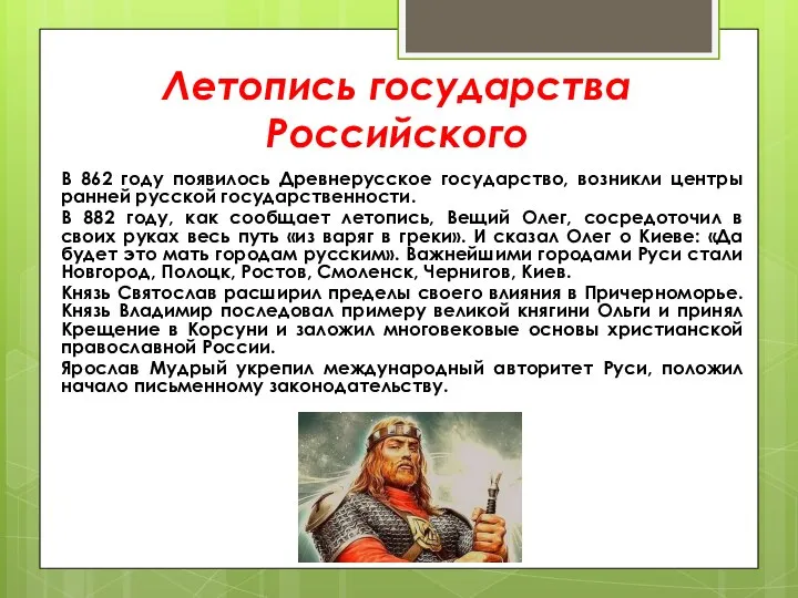 Летопись государства Российского В 862 году появилось Древнерусское государство, возникли центры ранней