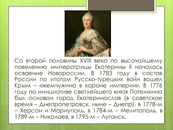 Со второй половины XVIII века по высочайшему повелению императрицы Екатерины II началось