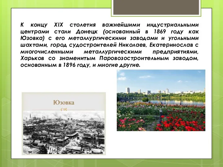 К концу XIX столетия важнейшими индустриальными центрами стали Донецк (основанный в 1869
