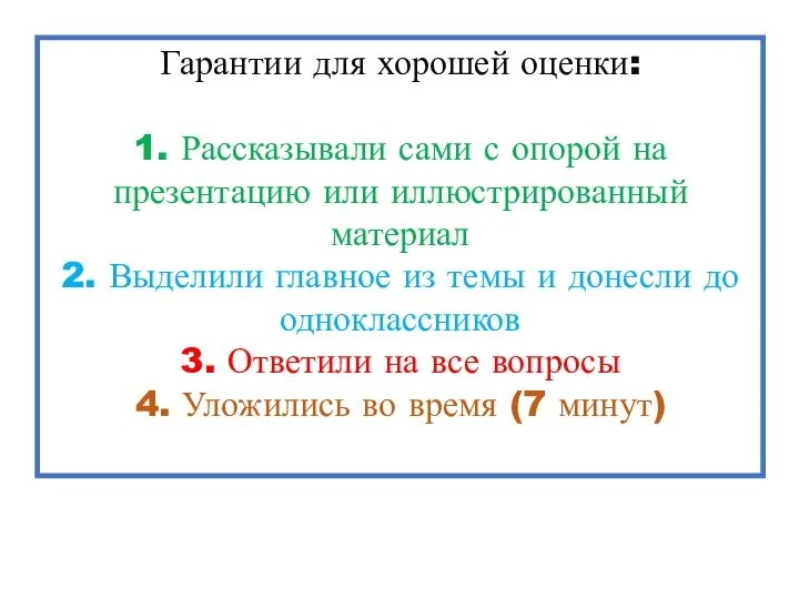 Гарантии для хорошей оценки: 1. Рассказывали сами с опорой на презентацию или