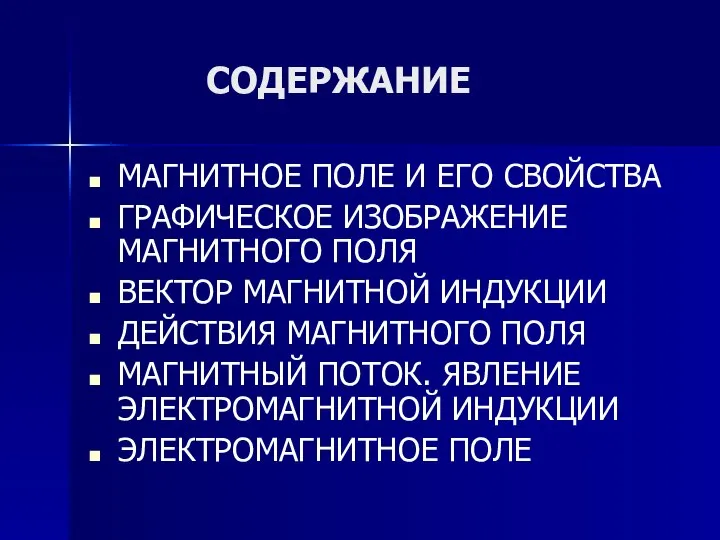 СОДЕРЖАНИЕ МАГНИТНОЕ ПОЛЕ И ЕГО СВОЙСТВА ГРАФИЧЕСКОЕ ИЗОБРАЖЕНИЕ МАГНИТНОГО ПОЛЯ ВЕКТОР МАГНИТНОЙ