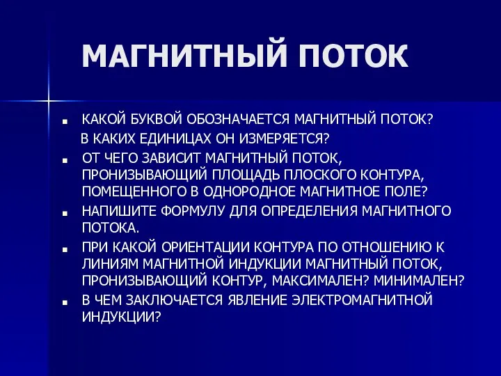 МАГНИТНЫЙ ПОТОК КАКОЙ БУКВОЙ ОБОЗНАЧАЕТСЯ МАГНИТНЫЙ ПОТОК? В КАКИХ ЕДИНИЦАХ ОН ИЗМЕРЯЕТСЯ?