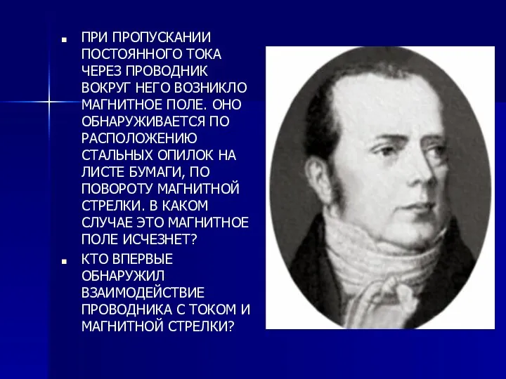 ПРИ ПРОПУСКАНИИ ПОСТОЯННОГО ТОКА ЧЕРЕЗ ПРОВОДНИК ВОКРУГ НЕГО ВОЗНИКЛО МАГНИТНОЕ ПОЛЕ. ОНО