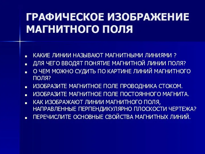 ГРАФИЧЕСКОЕ ИЗОБРАЖЕНИЕ МАГНИТНОГО ПОЛЯ КАКИЕ ЛИНИИ НАЗЫВАЮТ МАГНИТНЫМИ ЛИНИЯМИ ? ДЛЯ ЧЕГО