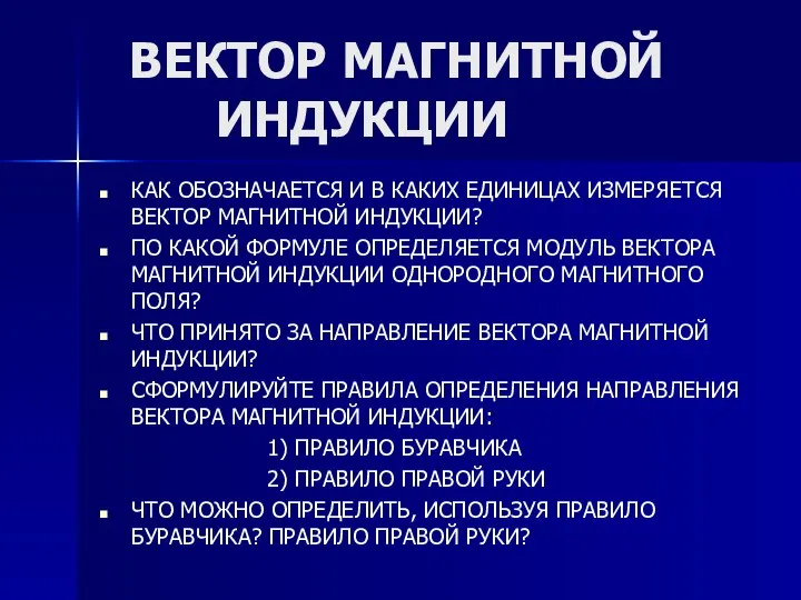 ВЕКТОР МАГНИТНОЙ ИНДУКЦИИ КАК ОБОЗНАЧАЕТСЯ И В КАКИХ ЕДИНИЦАХ ИЗМЕРЯЕТСЯ ВЕКТОР МАГНИТНОЙ