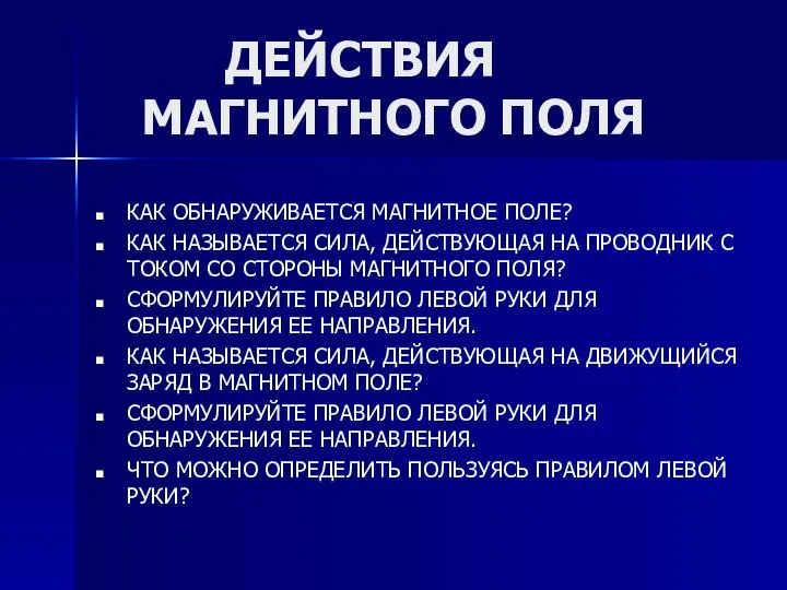 ДЕЙСТВИЯ МАГНИТНОГО ПОЛЯ КАК ОБНАРУЖИВАЕТСЯ МАГНИТНОЕ ПОЛЕ? КАК НАЗЫВАЕТСЯ СИЛА, ДЕЙСТВУЮЩАЯ НА