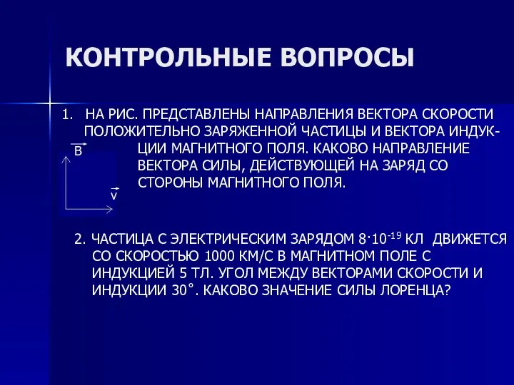 КОНТРОЛЬНЫЕ ВОПРОСЫ В v НА РИС. ПРЕДСТАВЛЕНЫ НАПРАВЛЕНИЯ ВЕКТОРА СКОРОСТИ ПОЛОЖИТЕЛЬНО ЗАРЯЖЕННОЙ