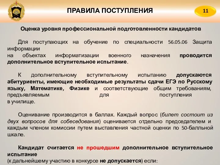 ПРАВИЛА ПОСТУПЛЕНИЯ 11 Оценка уровня профессиональной подготовленности кандидатов Для поступающих на обучение