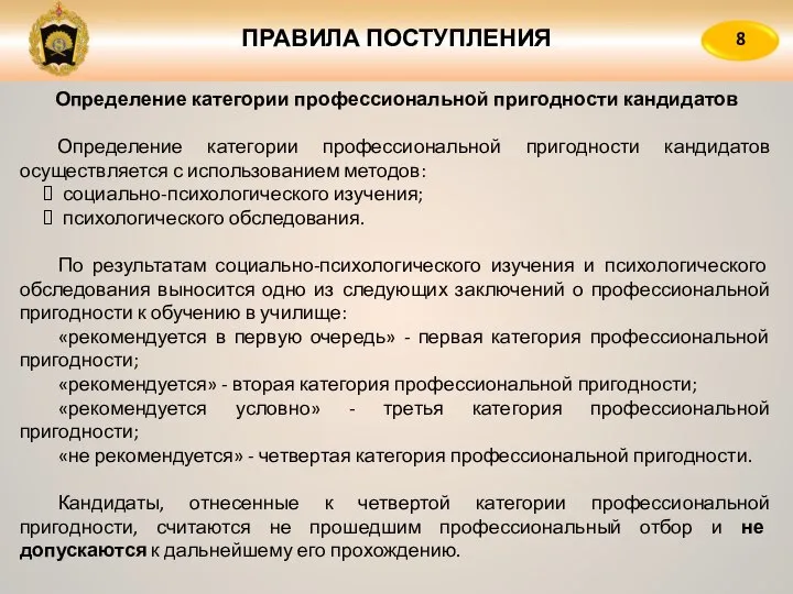 ПРАВИЛА ПОСТУПЛЕНИЯ 8 Определение категории профессиональной пригодности кандидатов Определение категории профессиональной пригодности