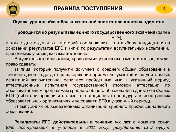 ПРАВИЛА ПОСТУПЛЕНИЯ 9 Оценка уровня общеобразовательной подготовленности кандидатов Проводится по результатам единого