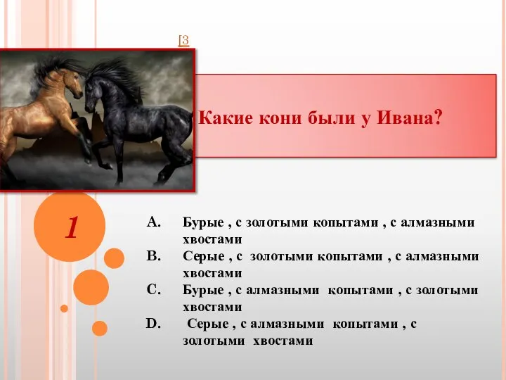 Какие кони были у Ивана? 1 [3] Бурые , с золотыми копытами