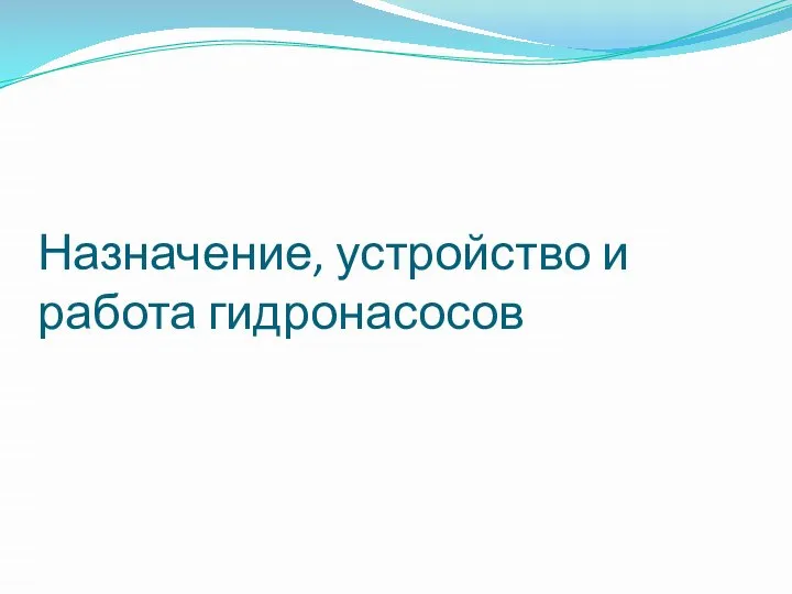 Назначение, устройство и работа гидронасосов