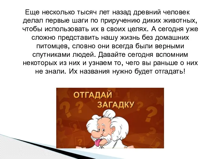 Еще несколько тысяч лет назад древний человек делал первые шаги по приручению