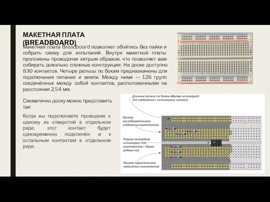 МАКЕТНАЯ ПЛАТА (BREADBOARD) Макетная плата Breadboard позволяет обойтись без пайки и собрать