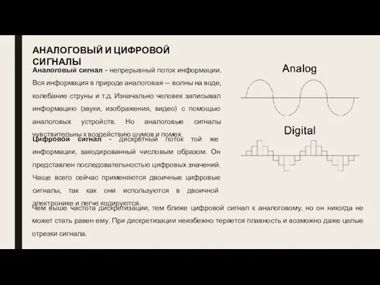 Цифровой сигнал - дискретный поток той же информации, закодированный числовым образом. Он