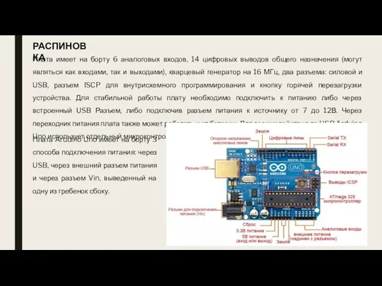 РАСПИНОВКА Плата имеет на борту 6 аналоговых входов, 14 цифровых выводов общего