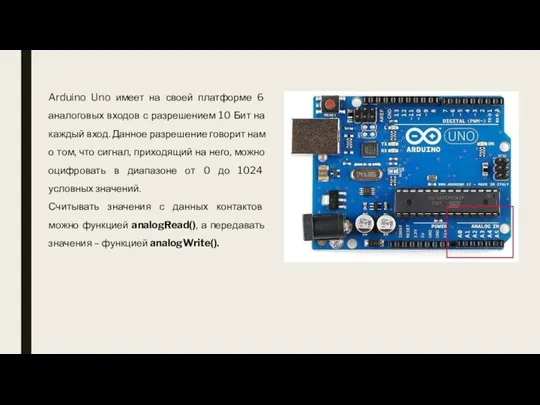 Arduino Uno имеет на своей платформе 6 аналоговых входов с разрешением 10