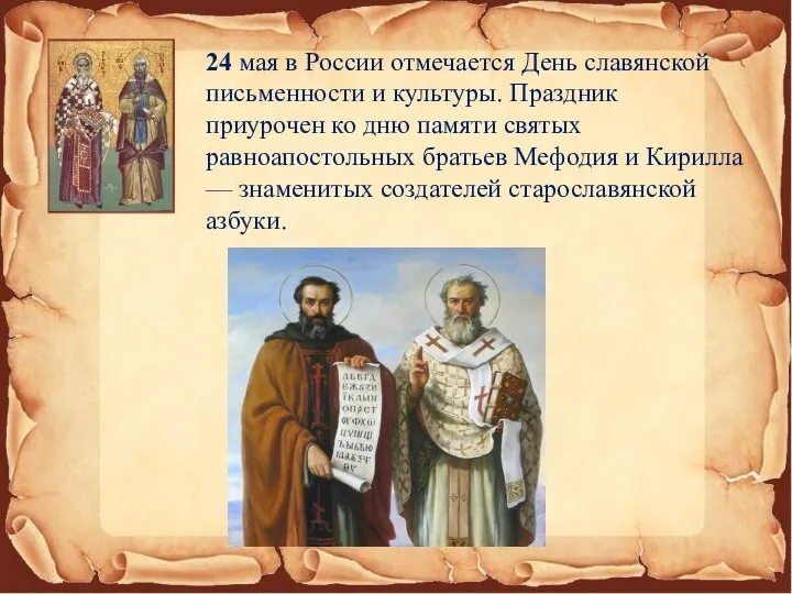 24 мая в России отмечается День славянской письменности и культуры. Праздник приурочен
