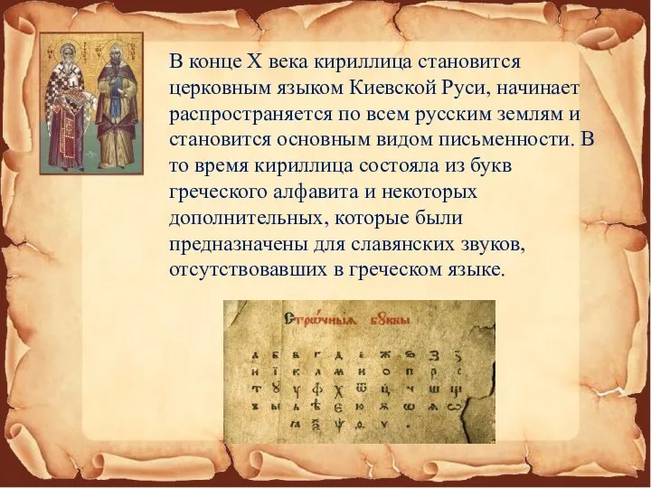 В конце X века кириллица становится церковным языком Киевской Руси, начинает распространяется