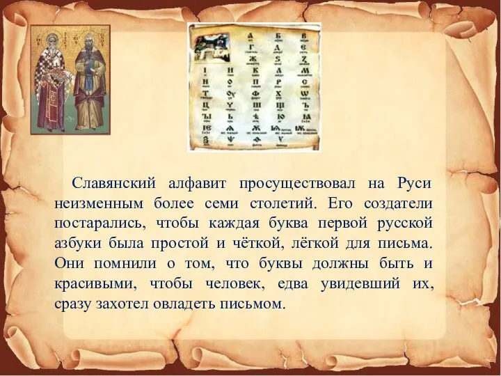 Славянский алфавит просуществовал на Руси неизменным более семи столетий. Его создатели постарались,