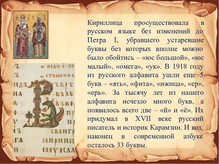 Кириллица просуществовала в русском языке без изменений до Петра I, убравшего устаревшие