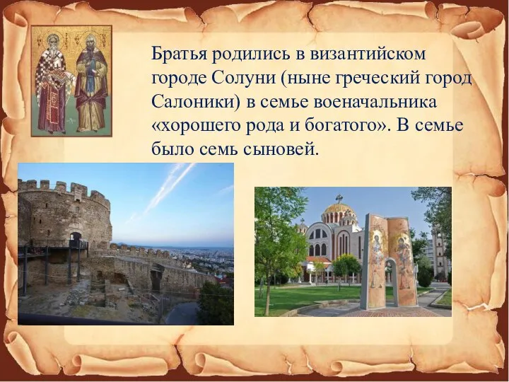 Братья родились в византийском городе Солуни (ныне греческий город Салоники) в семье