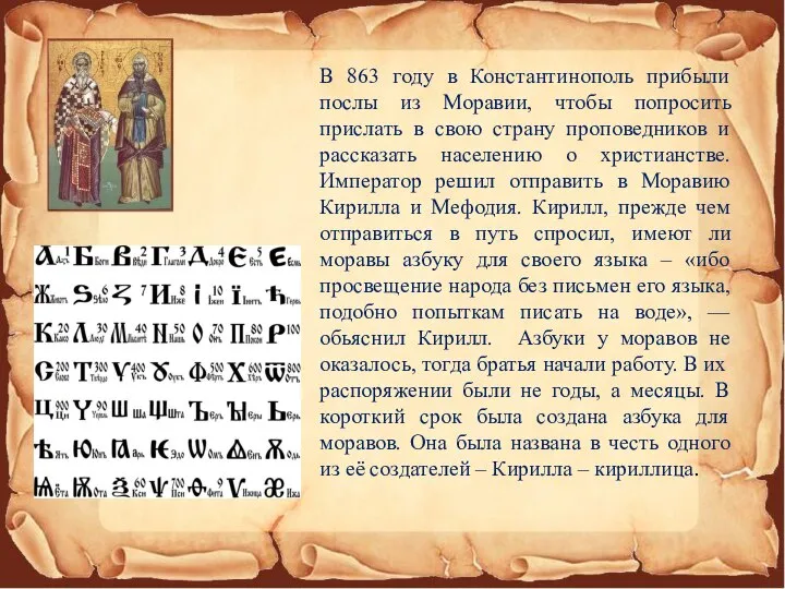 В 863 году в Константинополь прибыли послы из Моравии, чтобы попросить прислать