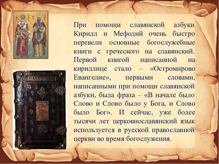 При помощи славянской азбуки Кирилл и Мефодий очень быстро перевели основные богослужебные