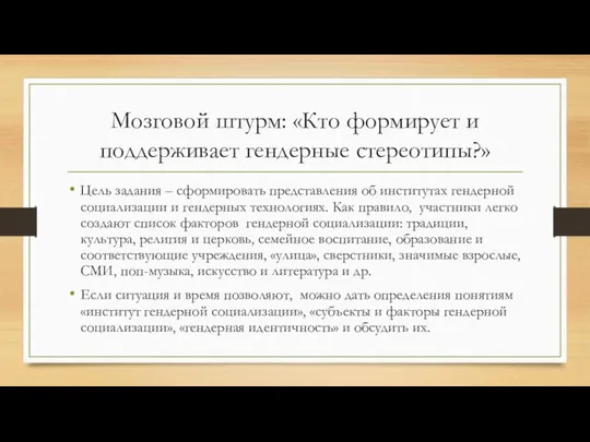 Мозговой штурм: «Кто формирует и поддерживает гендерные стереотипы?» Цель задания – сформировать